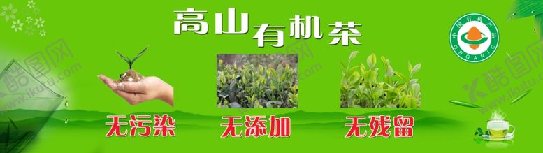 编号：59485810291536393194【酷图网】源文件下载-高山有机茶