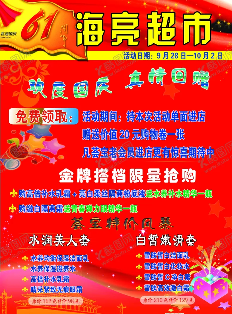 编号：85025810130125302222【酷图网】源文件下载-超市彩页