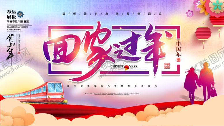 编号：61358303312319439322【酷图网】源文件下载-简约平安春运回家过年宣传展板