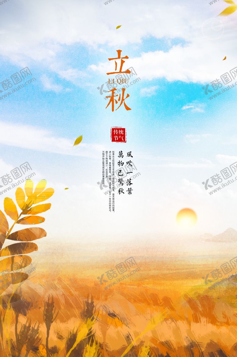 编号：78826105160655009122【酷图网】源文件下载-立秋