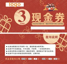 超市现金券3元代金券