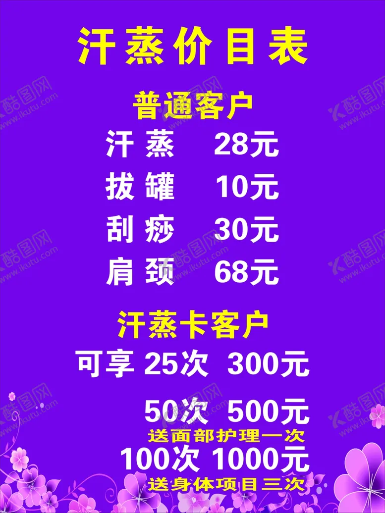 编号：87146306190037346484【酷图网】源文件下载-汗蒸价目表