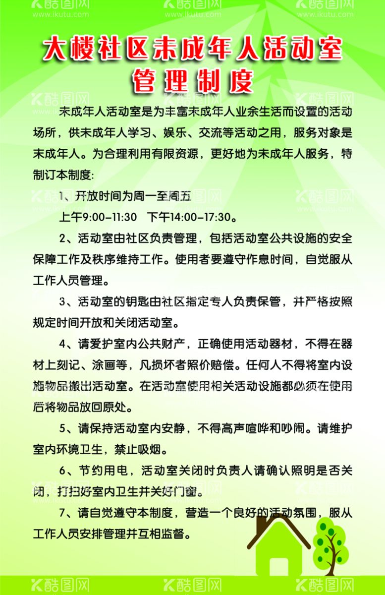 编号：28601309161111558306【酷图网】源文件下载-未成年人活动室制度