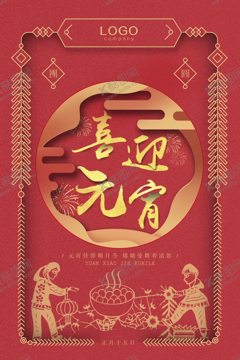 编号：57496306241233392774【酷图网】源文件下载-元宵