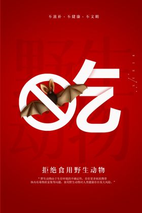 拒绝野生动物