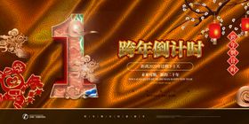 跨年倒计时