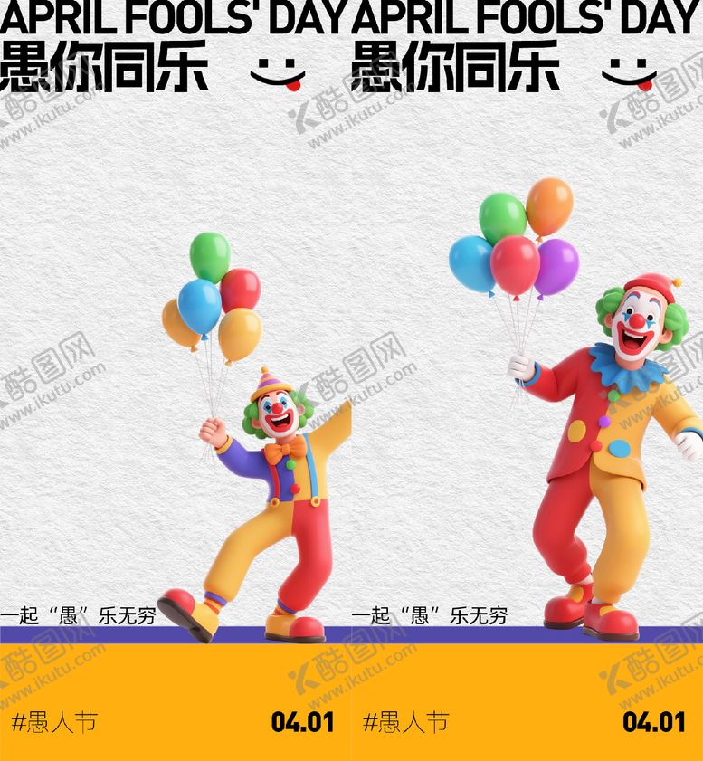 编号：37804603220210323331【酷图网】源文件下载-愚人节海报