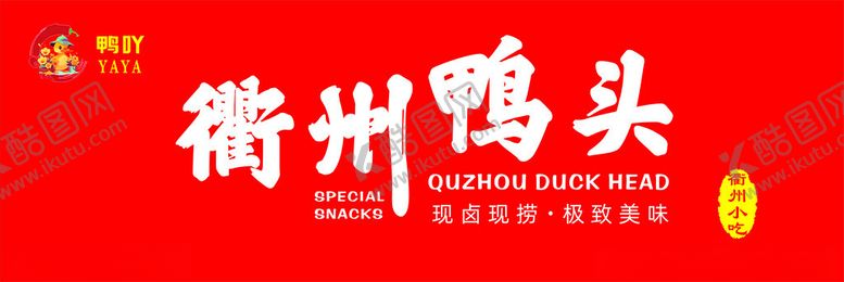编号：98604703071045166813【酷图网】源文件下载-衢州鸭头