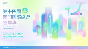 澳门国际旅游嘉年华主画面