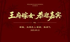 中式简约大气结婚回门背景
