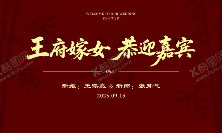 编号：96224810221740048054【酷图网】源文件下载-中式简约大气结婚回门背景