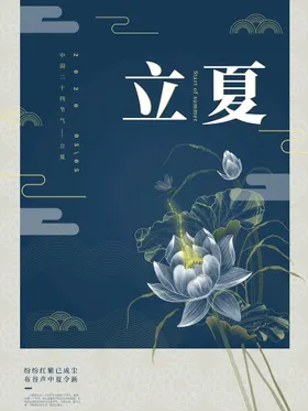 立夏海报至24节气传统节气初