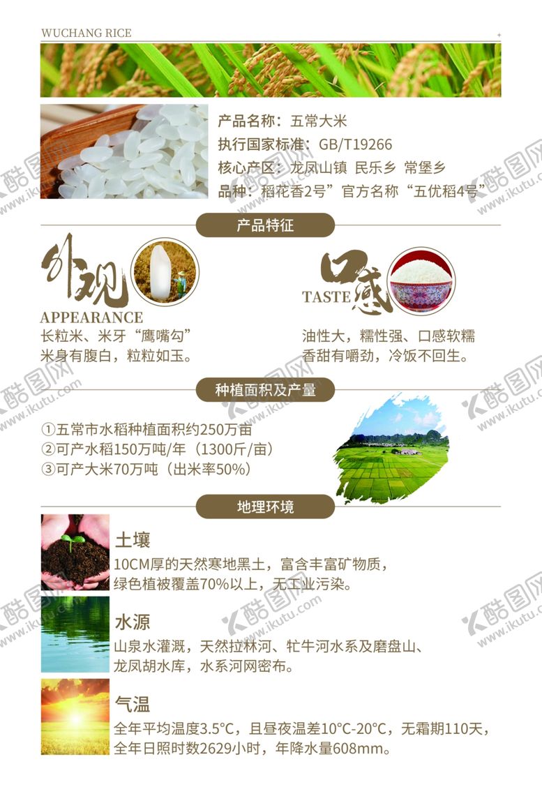 编号：23580304151812183458【酷图网】源文件下载-五常大米产品介绍