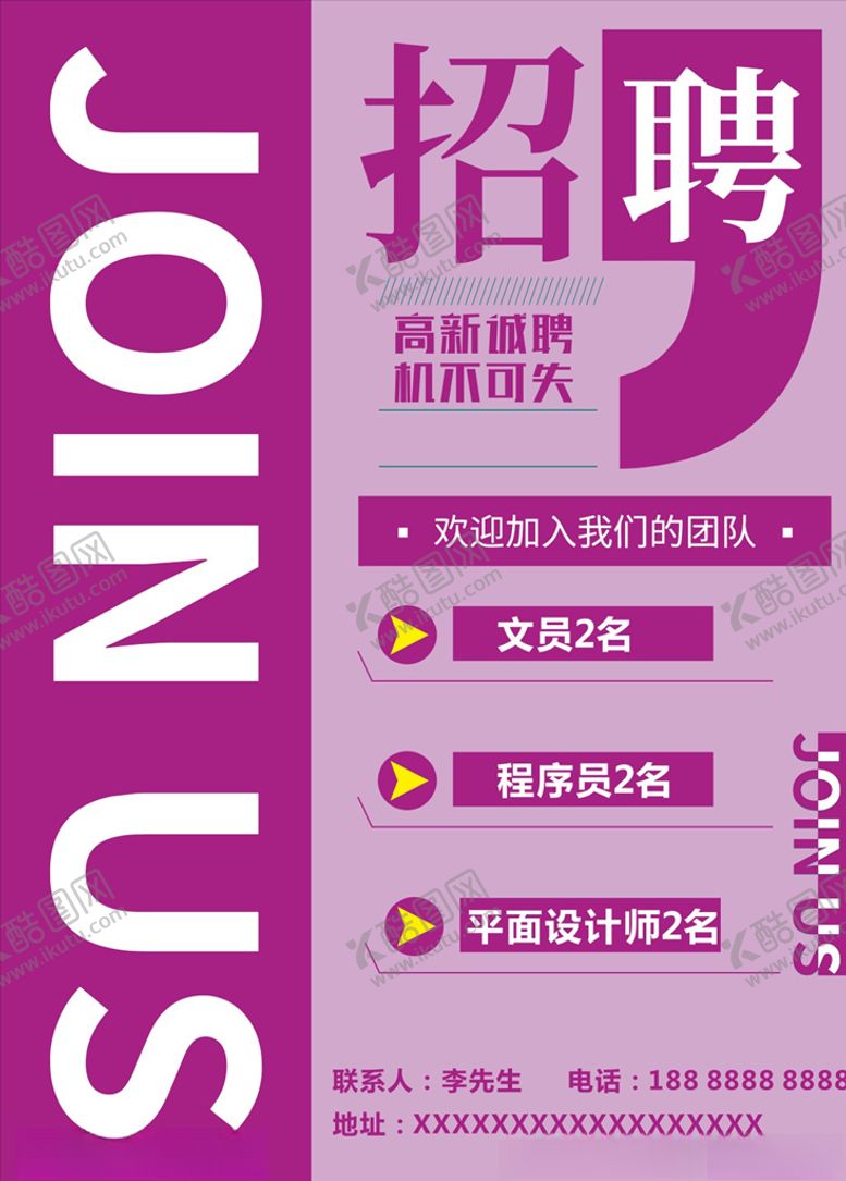 编号：86653206290519279269【酷图网】源文件下载-招聘海报