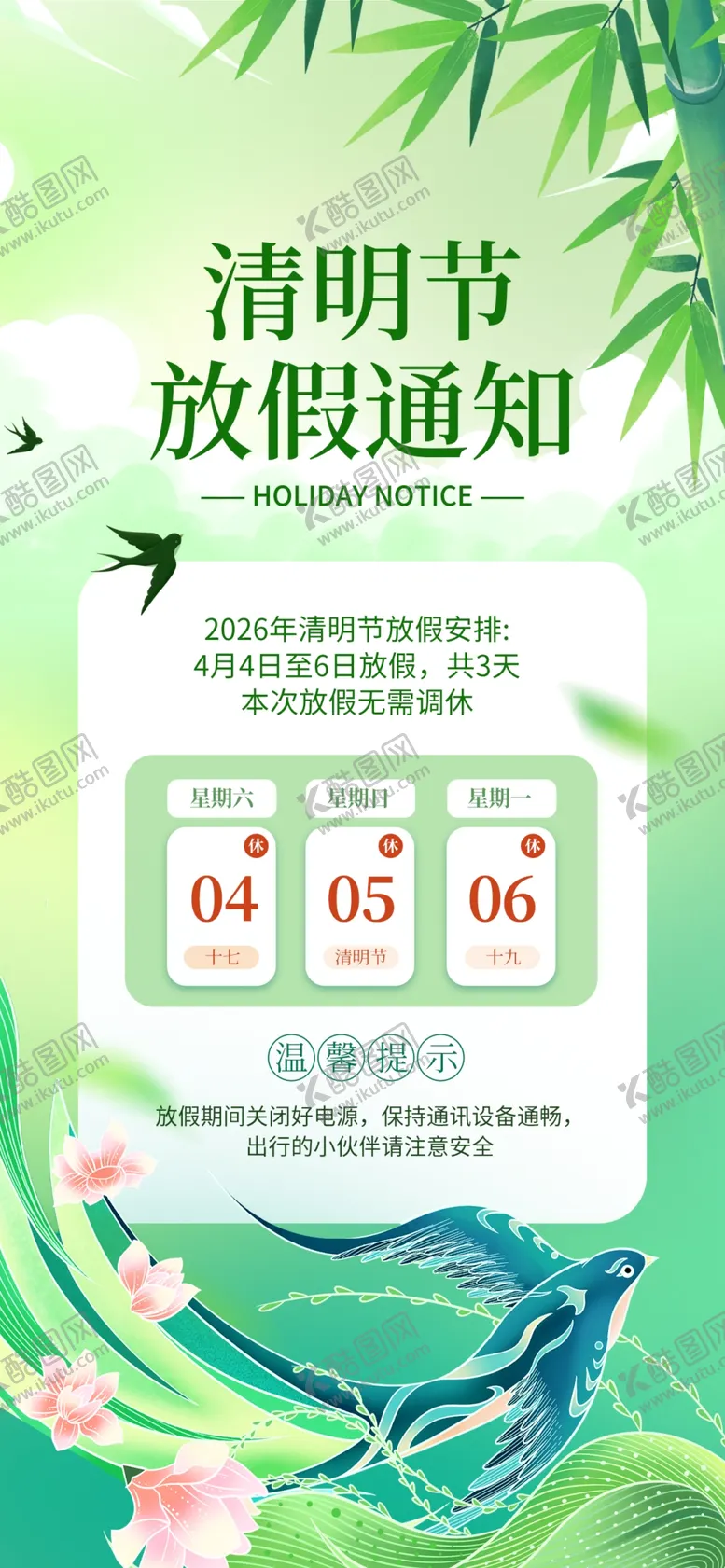 编号：50620604301111127571【酷图网】源文件下载-清明节放假通知海报
