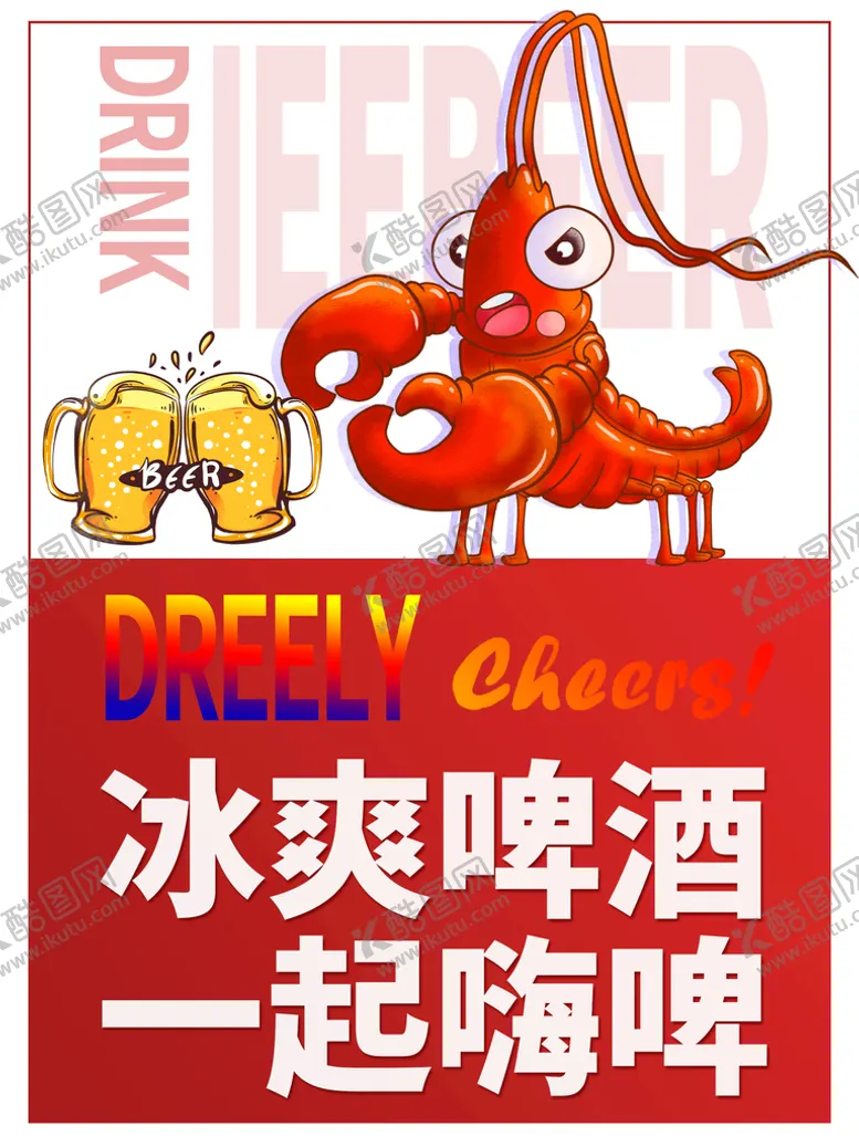 编号：68734109140452535170【酷图网】源文件下载-啤酒小龙虾吃货龙虾