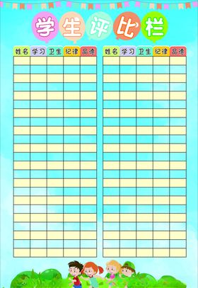 学生评比栏