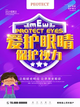 爱护眼睛保护视力