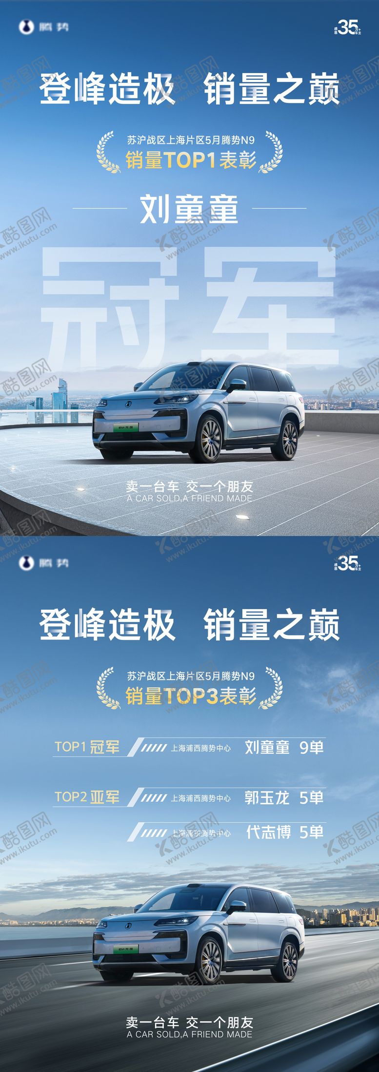 编号：40500007081632017871【酷图网】源文件下载-汽车销冠海报