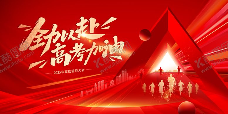 编号：48544606151808488696【酷图网】源文件下载-高校2025誓师大会主视觉