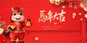 喜庆马年吉祥物贺岁图
