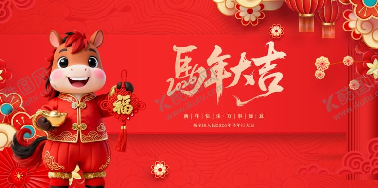 编号：71857004041014363264【酷图网】源文件下载-喜庆马年吉祥物贺岁图