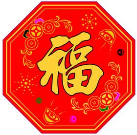 福字