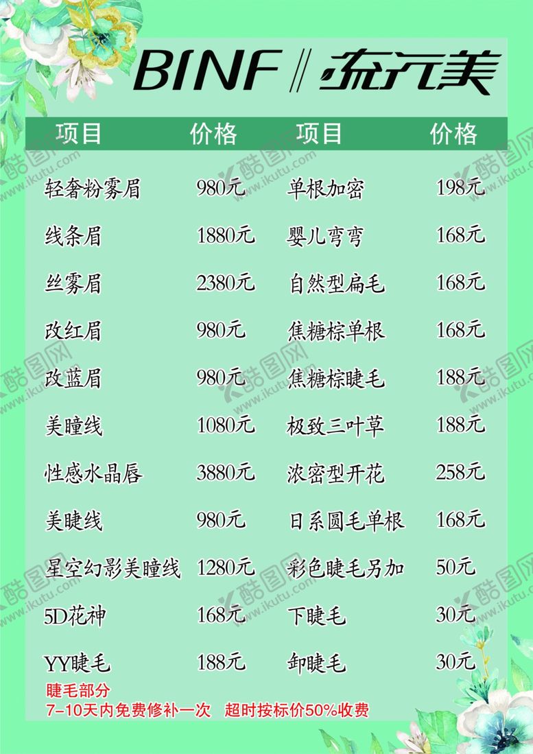 编号：88444604282121598108【酷图网】源文件下载-流行美双面价格表