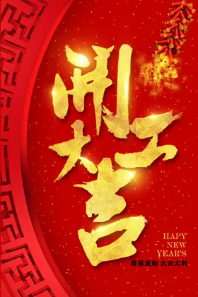 开工大吉海报作新年插画