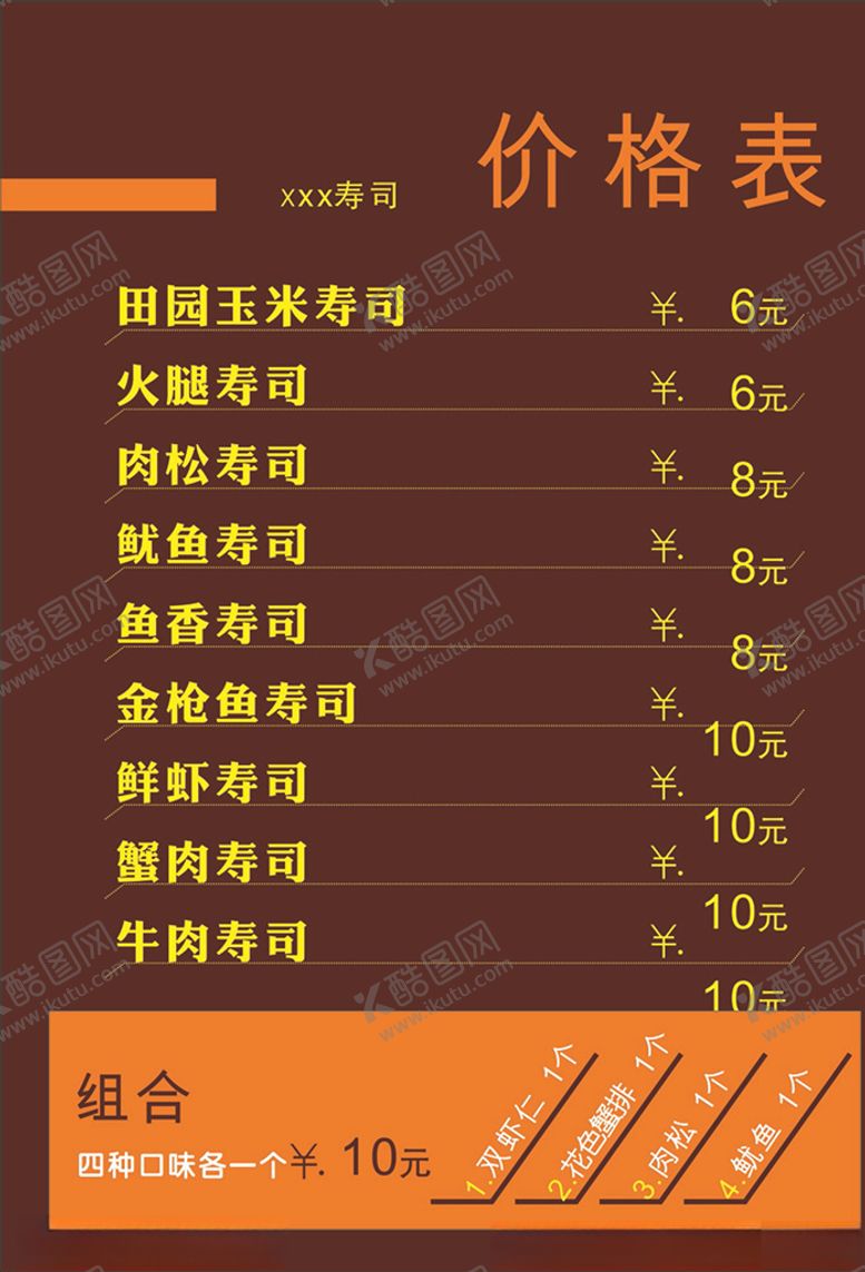 编号：58649309250615445757【酷图网】源文件下载-寿司价目表