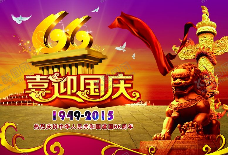 编号：91672709291007155711【酷图网】源文件下载-国庆节海报