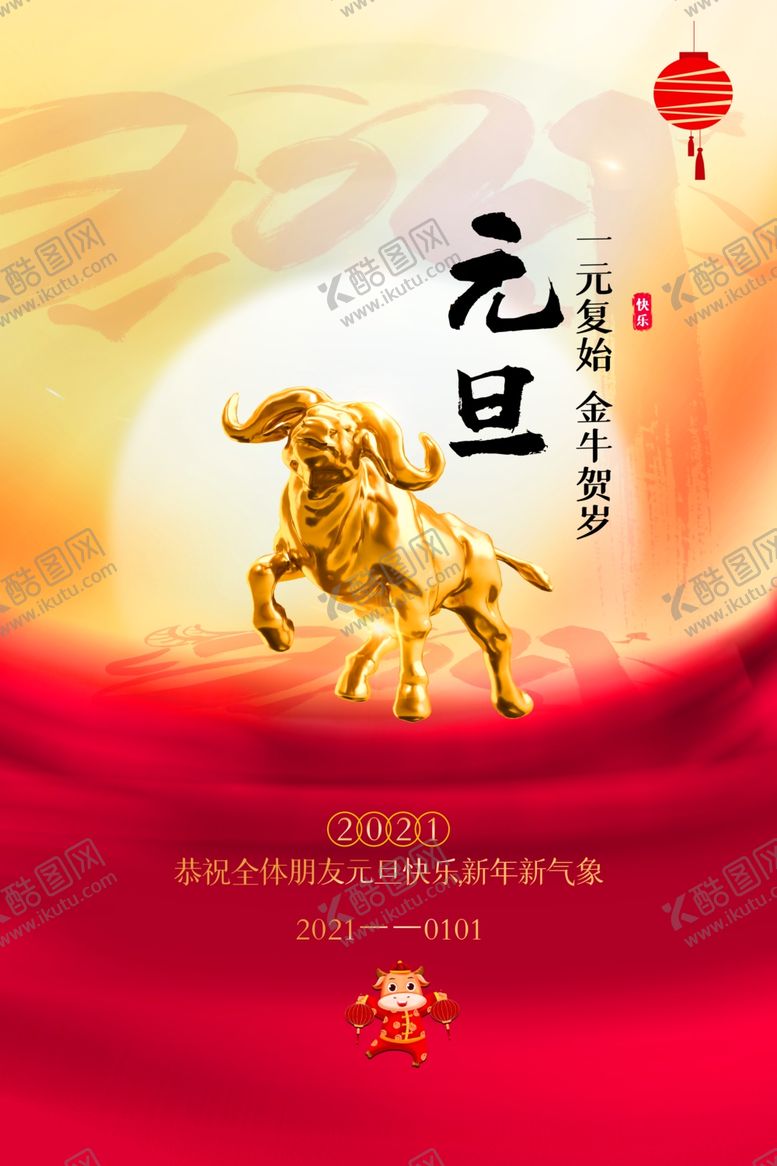 编号：23138106261755594212【酷图网】源文件下载-2021元旦