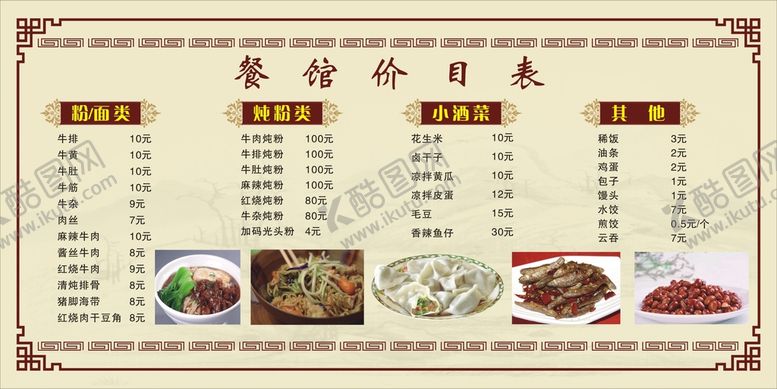 编号：73089410251510272762【酷图网】源文件下载-餐馆价目表