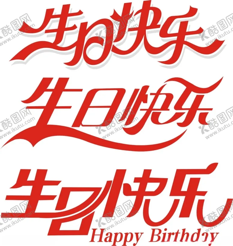 编号：38504912121620415454【酷图网】源文件下载-生日快乐