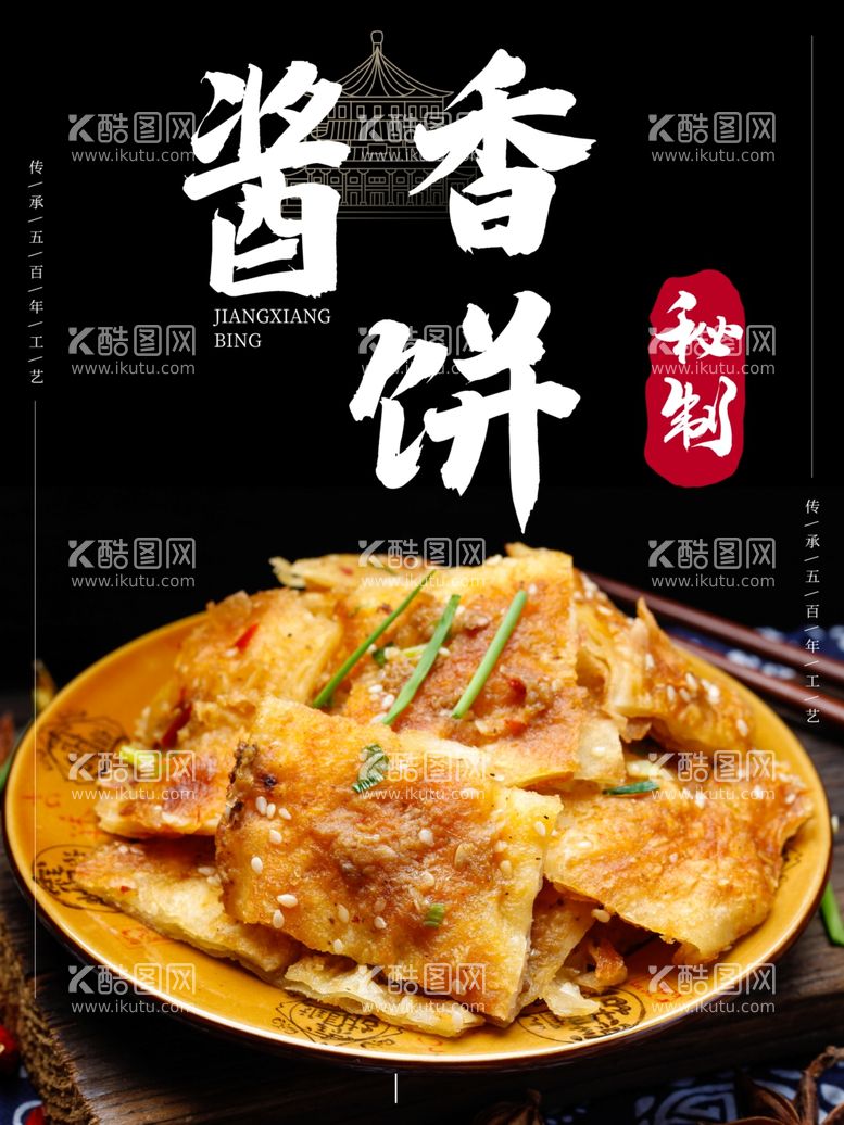 编号：40494112230347058486【酷图网】源文件下载-酱香饼美食海报素材