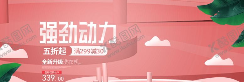 编号：41375309191056111121【酷图网】源文件下载-强劲动力洗衣机