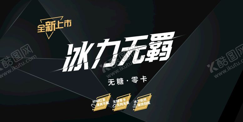 编号：04165309292153425179【酷图网】源文件下载-冰力无羁