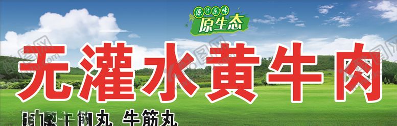 编号：94820205132124324935【酷图网】源文件下载-黄牛肉