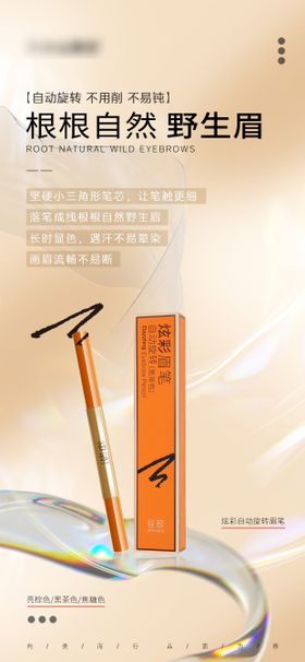 彩妆眉笔海报