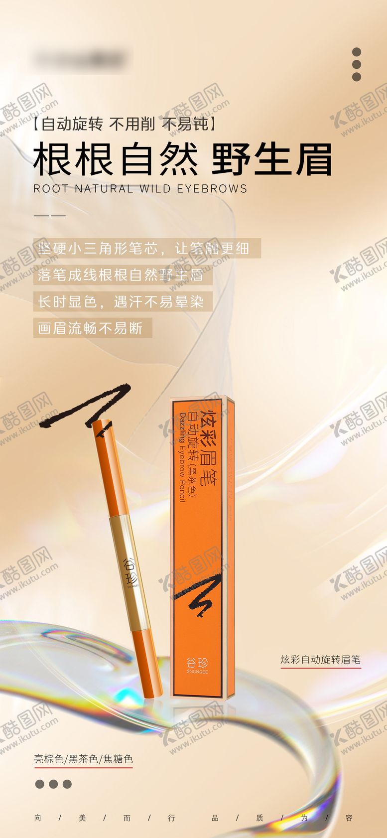 编号：53450412021450447143【酷图网】源文件下载-彩妆眉笔海报