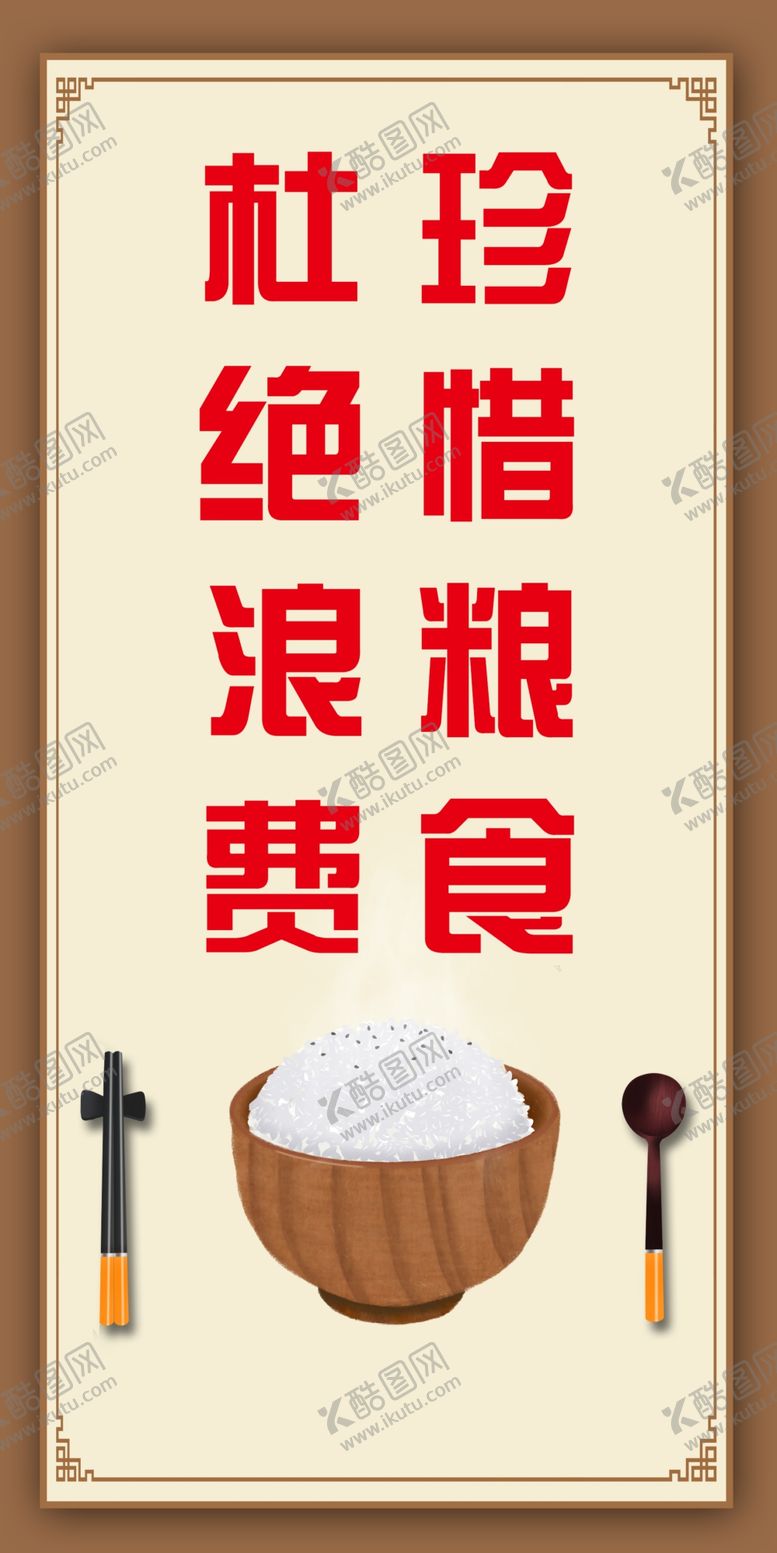 编号：94028203160752204348【酷图网】源文件下载-食堂文化节约粮食