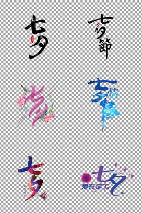 七夕情人节艺术字
