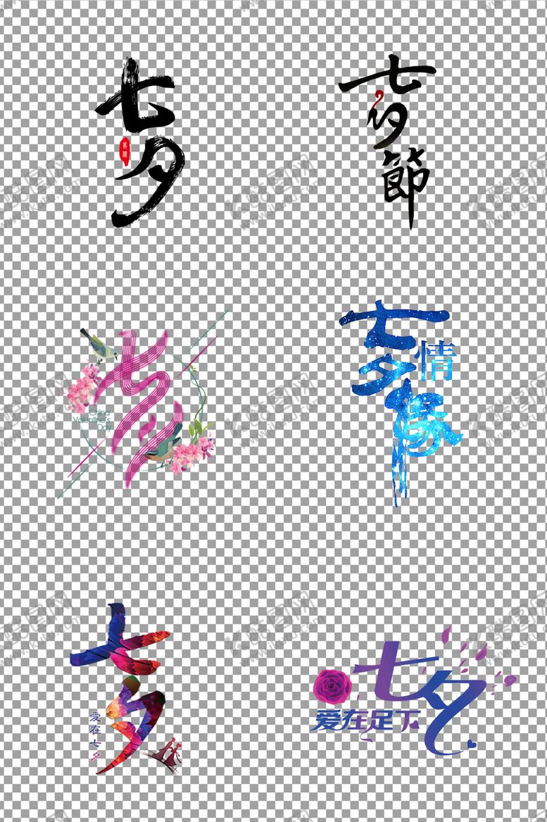 编号：52049609192341223424【酷图网】源文件下载-七夕情人节艺术字