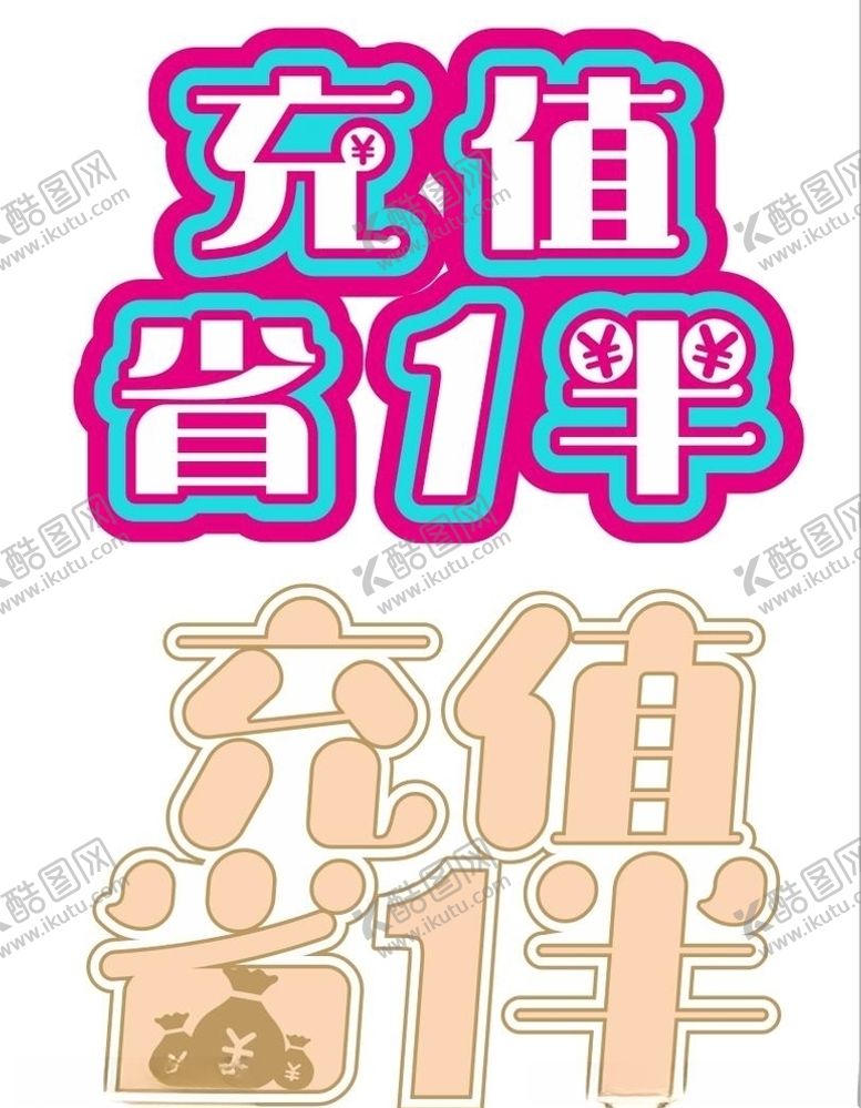 编号：22258211011440423172【酷图网】源文件下载-充值省一半