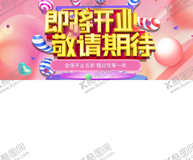 编号：59039510151643108960【酷图网】源文件下载-即将开业