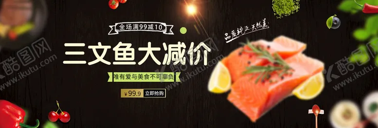 编号：21312011211215296713【酷图网】源文件下载-三文鱼大减价