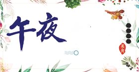 午夜饭团圆饭海报展板