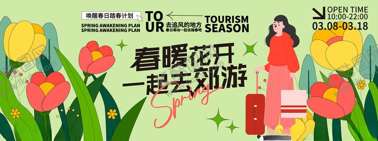 编号：76021504081825015784【酷图网】源文件下载-春暖花开共赴郊游美好