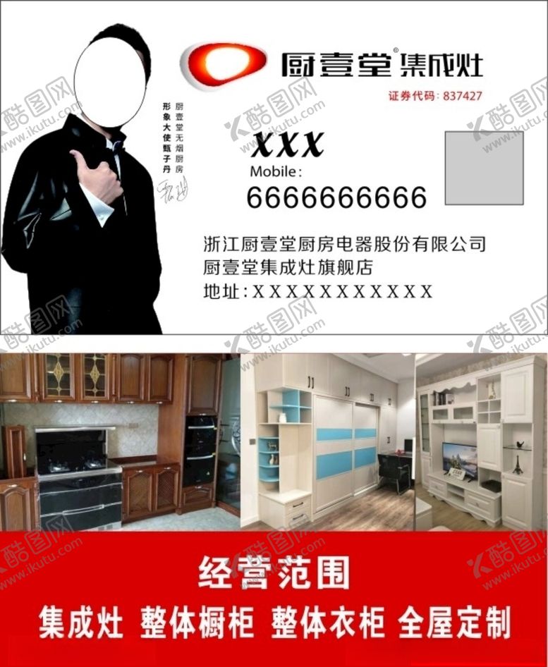 编号：67937106260017508429【酷图网】源文件下载-厨壹堂集成灶名片