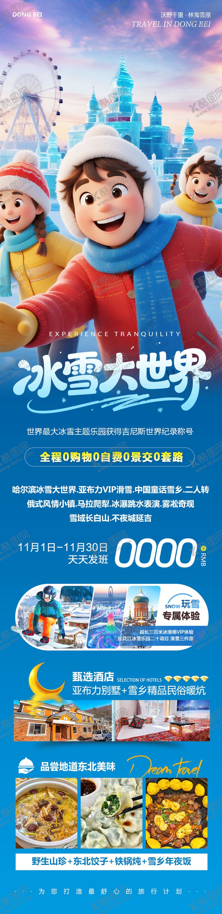 编号：54638012111940587477【酷图网】源文件下载-东北哈尔滨哈亚雪雪乡冰雪大世界2